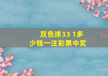 双色球33 1多少钱一注彩票中奖